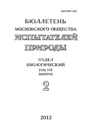 Бюллетень Московского общества испытателей природы. Отдел биологический