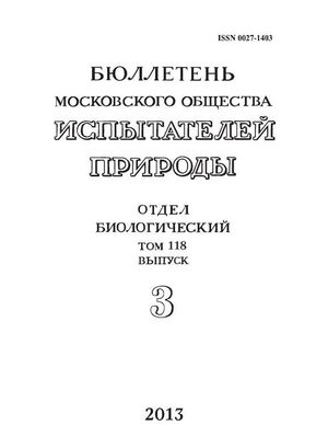 Бюллетень Московского общества испытателей природы. Отдел биологический