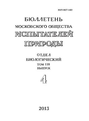 Бюллетень Московского общества испытателей природы. Отдел биологический