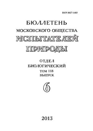 Бюллетень Московского общества испытателей природы. Отдел биологический