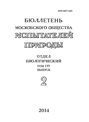 Бюллетень Московского общества испытателей природы. Отдел биологический