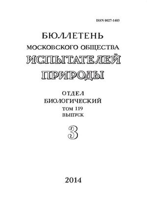 Бюллетень Московского общества испытателей природы. Отдел биологический