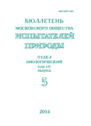 Бюллетень Московского общества испытателей природы. Отдел биологический