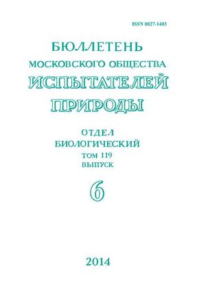 Бюллетень Московского общества испытателей природы. Отдел биологический