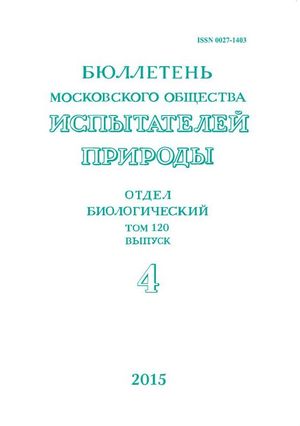 Бюллетень Московского общества испытателей природы. Отдел биологический