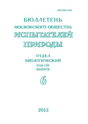 Бюллетень Московского общества испытателей природы. Отдел биологический