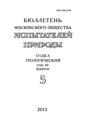 Бюллетень Московского общества испытателей природы. Отдел геологический