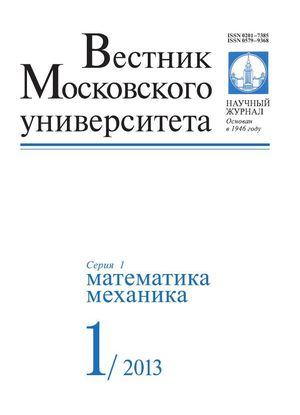 Вестник Московского университета. Серия 1. Математика. Механика