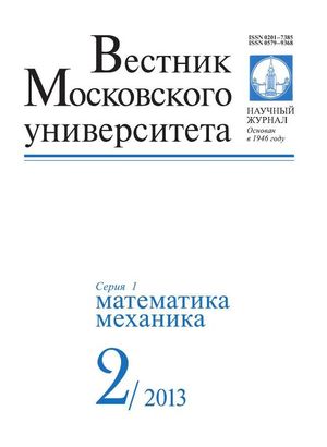 Вестник Московского университета. Серия 1. Математика. Механика