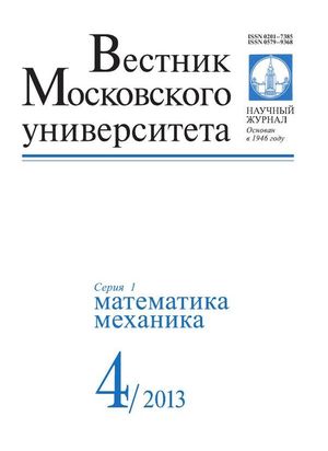 Вестник Московского университета. Серия 1. Математика. Механика