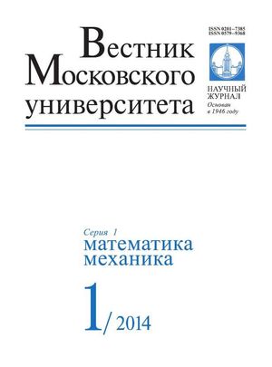 Вестник Московского университета. Серия 1. Математика. Механика