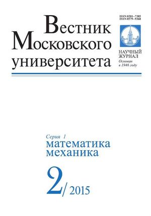 Вестник Московского университета. Серия 1. Математика. Механика