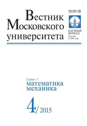 Вестник Московского университета. Серия 1. Математика. Механика