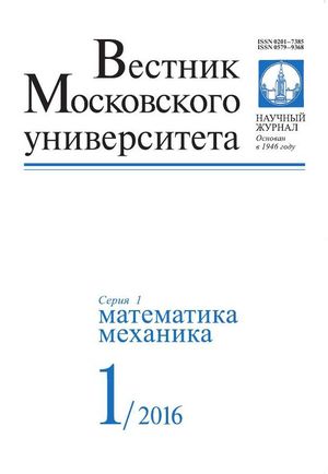 Вестник Московского университета. Серия 1. Математика. Механика