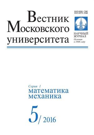 Вестник Московского университета. Серия 1. Математика. Механика