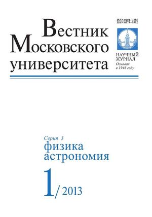 Вестник Московского университета. Серия 3. Физика. Астрономия