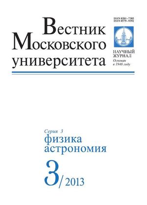 Вестник Московского университета. Серия 3. Физика. Астрономия