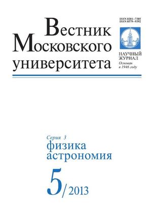 Вестник Московского университета. Серия 3. Физика. Астрономия