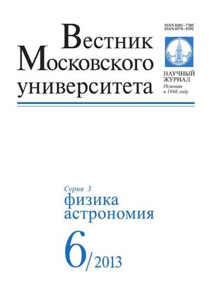 Вестник Московского университета. Серия 3. Физика. Астрономия