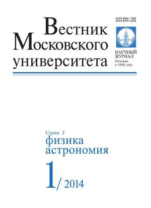 Вестник Московского университета. Серия 3. Физика. Астрономия