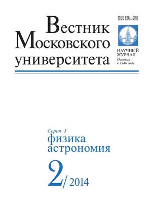 Вестник Московского университета. Серия 3. Физика. Астрономия