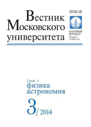 Вестник Московского университета. Серия 3. Физика. Астрономия