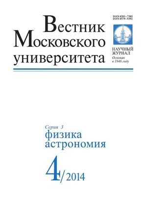 Вестник Московского университета. Серия 3. Физика. Астрономия