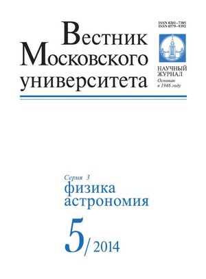 Вестник Московского университета. Серия 3. Физика. Астрономия