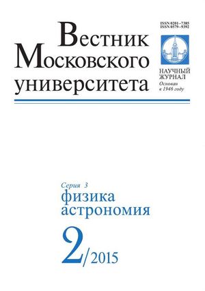 Вестник Московского университета. Серия 3. Физика. Астрономия