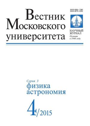 Вестник Московского университета. Серия 3. Физика. Астрономия