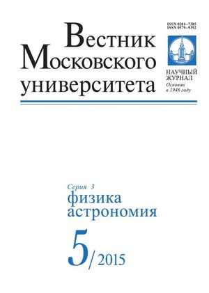 Вестник Московского университета. Серия 3. Физика. Астрономия