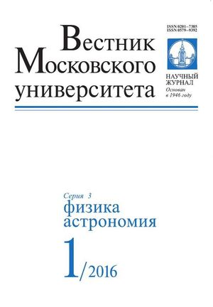 Вестник Московского университета. Серия 3. Физика. Астрономия