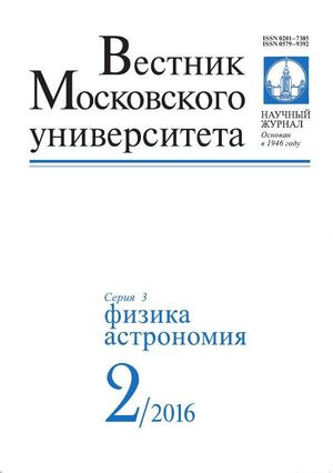 Вестник Московского университета. Серия 3. Физика. Астрономия