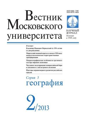 Вестник Московского университета. Серия 5. География