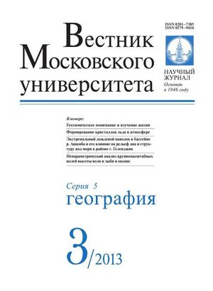 Вестник Московского университета. Серия 5. География