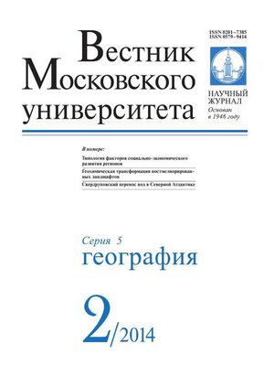 Вестник Московского университета. Серия 5. География