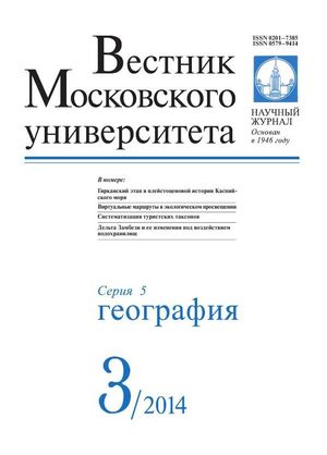 Вестник Московского университета. Серия 5. География