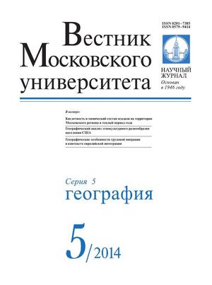 Вестник Московского университета. Серия 5. География
