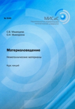 Материаловедение. Неметаллические материалы
