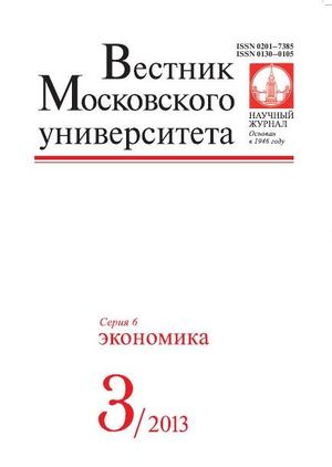 Вестник Московского университета. Серия 6. Экономика