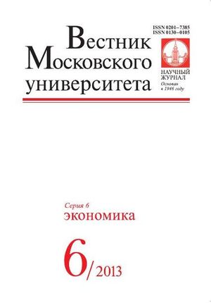 Вестник Московского университета. Серия 6. Экономика