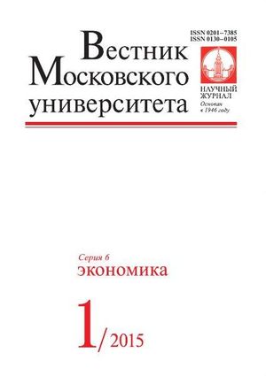 Вестник Московского университета. Серия 6. Экономика