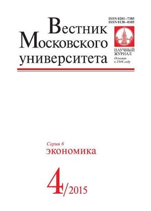 Вестник Московского университета. Серия 6. Экономика