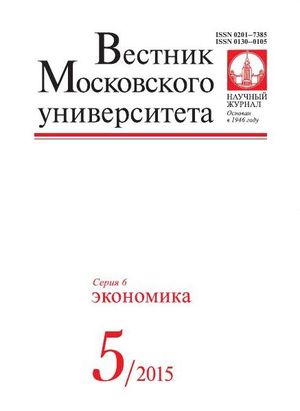 Вестник Московского университета. Серия 6. Экономика