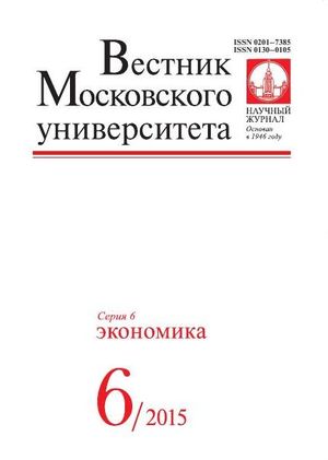 Вестник Московского университета. Серия 6. Экономика