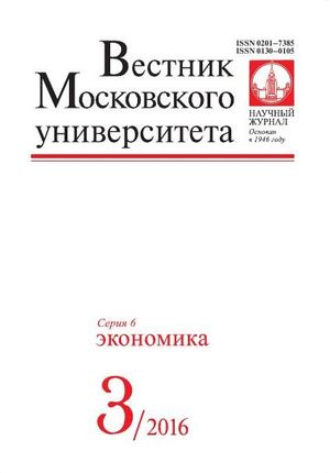 Вестник Московского университета. Серия 6. Экономика