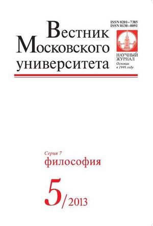 Вестник Московского университета. Серия 7. Философия