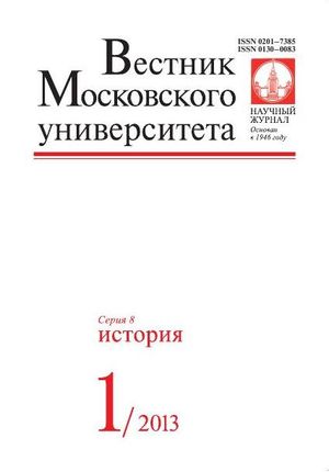 Вестник Московского университета. Серия 8. История