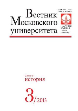 Вестник Московского университета. Серия 8. История