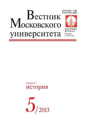 Вестник Московского университета. Серия 8. История